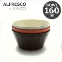 キントー 食器 KINTO キントー ALFRESCO アルフレスコ ボウル 160mm 食器 取り皿 中皿 メラミン 樹脂 食洗機対応 軽量 丈夫 オシャレ 選べる3色