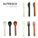 KINTO キントー ALFRESCO アルフレスコ スプーン フォーク ナイフ カトラリー メラミン 樹脂 食洗機対応 軽量 オシャレ 選べる3色 