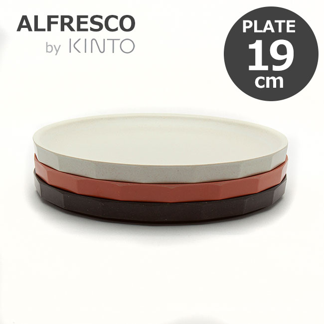 キントー グラス・食器（1000円程度） KINTO キントー ALFRESCO アルフレスコ プレート 190mm 食器 中皿 メラミン 樹脂 食洗機対応 軽量 オシャレ 選べる3色