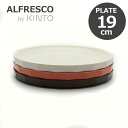 キントー 食器 KINTO キントー ALFRESCO アルフレスコ プレート 190mm 食器 中皿 メラミン 樹脂 食洗機対応 軽量 オシャレ 選べる3色