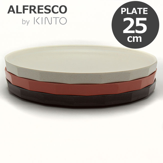 キントー グラス・食器（1000円程度） KINTO キントー ALFRESCO アルフレスコ プレート 250mm 食器 大皿 メラミン 樹脂 食洗機対応 軽量 オシャレ 選べる3色