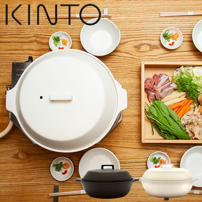KINTO キントー KAKOMI IH土鍋 1.2L 1～2人用 IH対応 直火対応 両手鍋 卓上鍋 蒸し料理 すのこ付き おしゃれ シンプル プレゼント ギフト 選べる2色のサムネイル