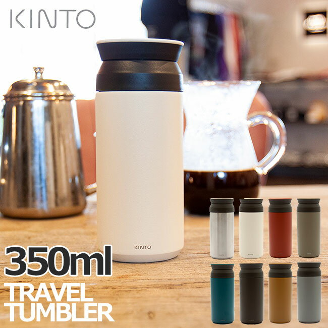 楽天キッチン おしゃれ雑貨 Se-magasinKINTO トラベルタンブラー 350ml キントー TRAVEL TUMBLER 水筒 広口保温 保冷 真空二重構造 持ち運び 北欧 オシャレ アウトドア 珈琲 コーヒー カフェ 選べる8色 【あす楽対応・送料無料】