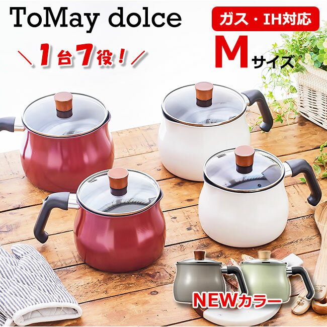 ＼200円クーポン配布中／トゥーメイ ドルチェ IH対応 マルチポット M サイズ ToMay dolce レッド ホワイト ウォームグレー ライムグリーン 和平フレイズ ミルクパン 雪平鍋 ゆきひら鍋 片手鍋 おしゃれ かわいい 一人暮らし ひとり暮らし 新生活 【あす楽対応・送料無料】