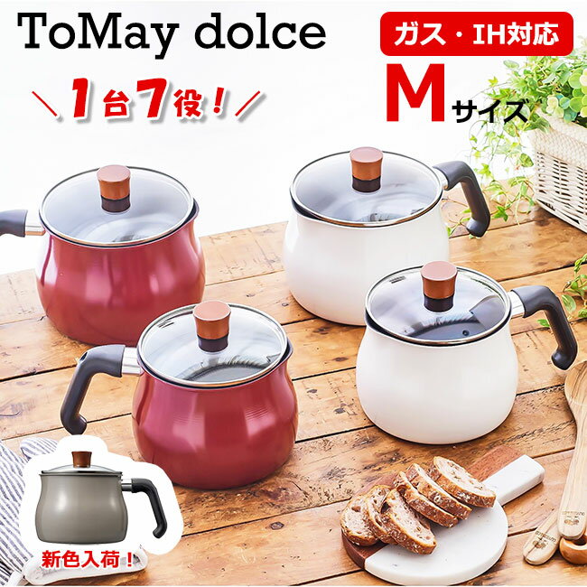 トゥーメイ ドルチェ IH対応 マルチポット M サイズ ToMay dolce レッド ホワイト ウォームグレー 和平フレイズ ミルクパン 雪平鍋 ゆきひら鍋 片手鍋 ケトル おしゃれ かわいい 一人暮らし ひとり暮らし 新生活 【あす楽対応・送料無料】