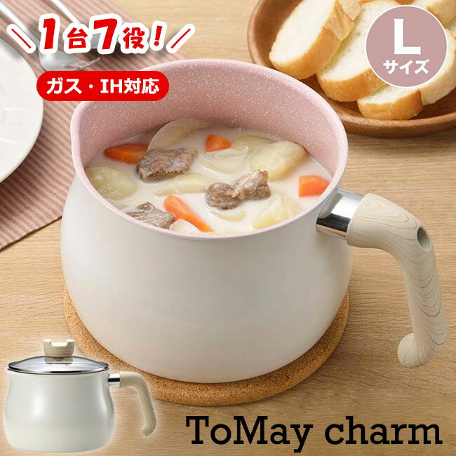トゥーメイ チャーム IH対応 マルチポット Lサイズ ToMay charm 和平フレイズ ミルクパン 雪平鍋 ゆきひら鍋 片手鍋 ケトル おしゃれ かわいい 一人暮らし ひとり暮らし 新生活 【あす楽対応・送料無料】