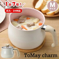 トゥーメイ チャーム IH対応 マルチポット M サイズ ToMay charm 和平フレイズ ミルクパン 雪平鍋 ゆきひら鍋 片手鍋 ケトル おしゃれ かわいい 一人暮らし ひとり暮らし 新生活 