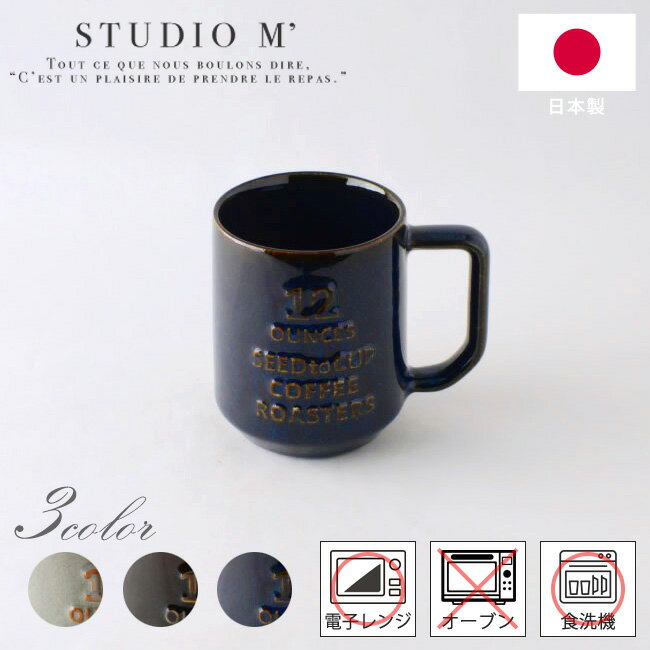 STUDIO M' コーヒーロースターズ マグ L 全3色 グレー ブラウン ネイビー 106051 106053 106091 コーヒーカップ スタジオm おしゃれ かわいい スタジオエム 