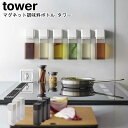 マグネット調味料ボトル タワー 3個セット 山崎実業 tower ホワイト ブラック 5718 5719 / 調味料入れ 調味料ボトル 詰め替え オイル 醤油 ...