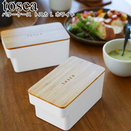 バターケース トスカ L ホワイト 山崎実業 tosca 5546 / バターケース バター入れ 保存容器 食品保存 保存ケース ケース バター 業務用 大容量 ラージサイズ フードコンテナ 冷蔵保存 キッチン 木目 シンプル おしゃれ スタイリッシュ モノトーン YAMAZAKI ヤマジツ[MM1]