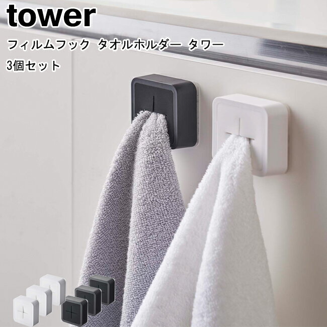 フィルムフック タオルホルダー タワー 3個セット 山崎実業 tower 5629 5630 ホワイト ブラック/タオル掛け ホルダー タオルホルダー ハンガー キッチン収納 冷蔵庫横収納 タオル収納 台拭き収納 布巾収納 おしゃれ スタイリッシュ モノトーン YAMAZAKI ヤマジツ