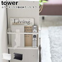 カラーボックス横収納ラック タワー 山崎実業 tower ホワイト ブラック 5664 5665 / 収納棚 収納 ねじ カラーボックス ラック 小物収納 収納ラック 壁面 浮かせる収納 ティッシュボックス ボックス 生活雑貨 おしゃれ スタイリッシュ モノトーン YAMAZAKI ヤマジツ