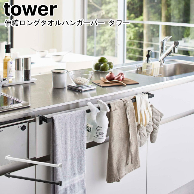 伸縮ロングタオルハンガーバー タワー ホワイト ブラック 山崎実業 tower 5692 5693 / 伸縮 タオルハンガー 布巾 タオル掛け 清潔 乾燥 キッチン収納 シンク扉 カスタム収納 壁掛け 台所 一人暮らし シンプル おしゃれ スタイリッシュ モノトーン YAMAZAKI ヤマジツ[MM1]