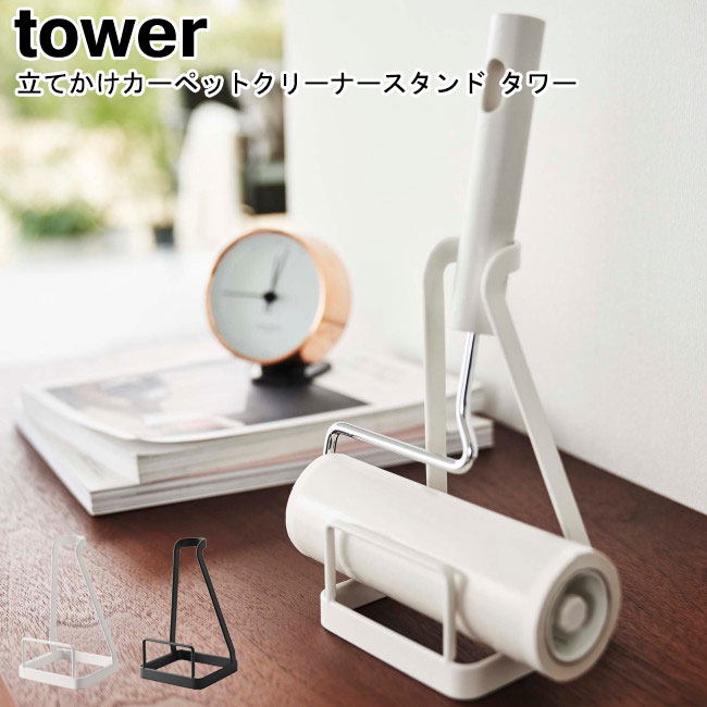 立てかけカーペットクリーナースタンド タワー 山崎実業 tower ホワイト ブラック 5728 5729 / クリーナースタンド カーペットクリーナー スタンド 収納スタンド コロコロ 玄関 寝室 リビング 収納 おしゃれ シンプル スタイリッシュ モノトーン YAMAZAKI ヤマジツ[MM1]