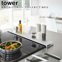 排気口カバー タワー フラットタイプ W60 山崎実業 tower ホワイト ブラック 5734 5735 / コンロカバー コンロ奥 排気口 グリル IH対応 ビルトイン ビルドイン 60cm 油はね防止 汚れ防止 フラット 清潔 シンプル おしゃれ スタイリッシュ モノトーン YAMAZAKI ヤマジツ[MM1]