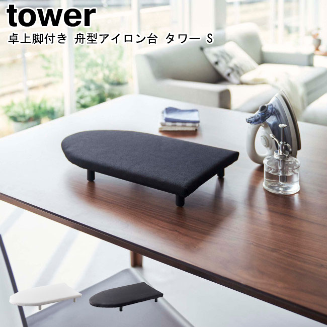 卓上脚付き 舟型アイロン台 タワー S 山崎実業 tower ホワイト ブラック 5787 5788 / アイロンマット ..