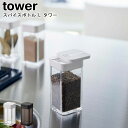 スパイスボトル タワー L 山崎実業 tower ホワイト ブラック 5825 5826 / 調味料入れ 調味料ボトル スパイスボトル 保存容器 塩コショウ入れ...
