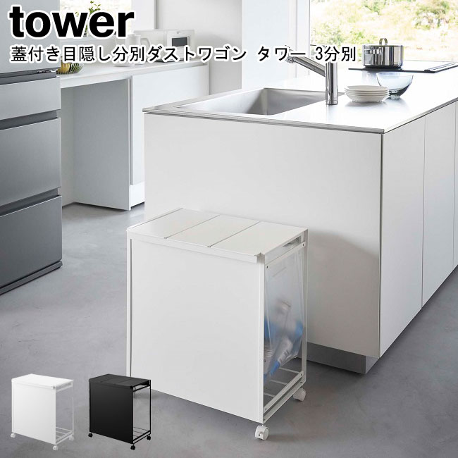 蓋付き目隠し分別ダストワゴン 3分別 タワー 山崎実業 tower ホワイト ブラック 5977 5978 / ゴミ箱 ごみ箱 ダストボックス 分別 フタ付き レジ袋 省スペース 大容量 ゴミ袋スタンド キャスター付き シンプル おしゃれ スタイリッシュ モノトーン YAMAZAKI ヤマジツ[MM1]