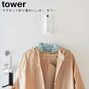 マグネット折り畳みハンガー タワー 山崎実業 tower ホワイト ブラック 5987 5988 / ハンガーフック マグネットハンガー 折り畳みハンガー ハンガー コートハンガー マグネット 磁石 玄関扉 玄関 冷蔵庫 シンプル スタイリッシュ モノトーン おしゃれ YAMAZAKI ヤマジツ MM1