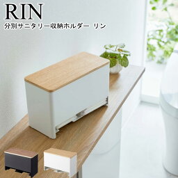 分別サニタリー収納ホルダー リン RIN 山崎実業 ブラウン ナチュラル 6040 6041 / サニタリーケース 収納ボックス 収納ケース 小物収納 生理用品 ナプキン 蓋付き 仕切 トイレ 木目 北欧 モダン シンプル スタイリッシュ モノトーン おしゃれ YAMAZAKI ヤマジツ [MM1]