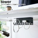 デスク下電源タップ収納ラック タワー 山崎実業 tower 