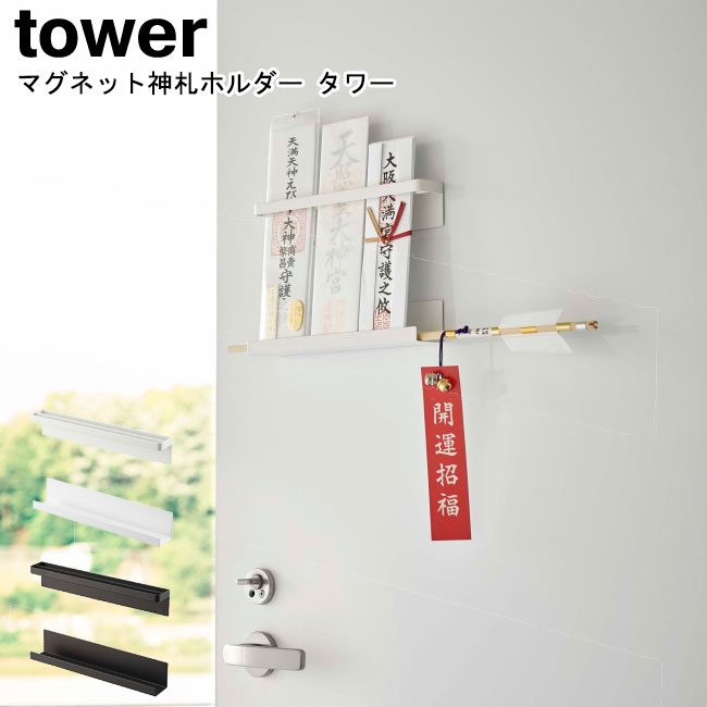 マグネット神札ホルダー タワー 山崎実業 tower ホワイト ブラック 6105 6106 / 御...