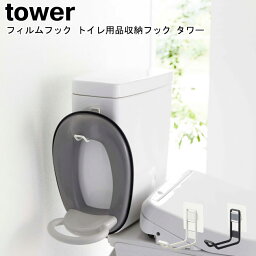 フィルムフック トイレ用品収納フック タワー 山崎実業 tower ホワイト ブラック 5991 5992 / トイレ収納 壁面収納 トイレ フック 収納 壁面 浮かせる収納 省スペース 補助便座 ブラシ 壁掛け 北欧 シンプル おしゃれ スタイリッシュ モノトーン YAMAZAKI ヤマジツ[MM1]