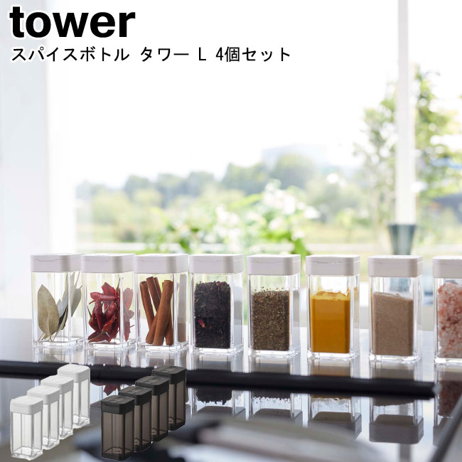 スパイスボトル タワー L 4個セット 山崎実業 tower ホワイト ブラック 5825 5826 / 調味料入れ 調味料ボトル スパイスボトル 保存容器 塩コショウ入れ 塩胡椒入れ キッチン収納 片手 食卓 シンプル スタイリッシュ モノトーン おしゃれ 北欧 YAMAZAKI ヤマジツ[MM1]