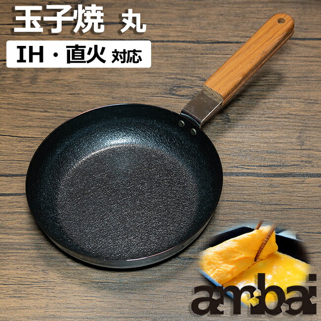 日本製 ambai 玉子焼 【 丸 】 IH IH対応 直火 直火対応 玉子焼き 卵焼き たまご焼き 小泉誠 デザイン フライパン 玉子焼き器 卵焼き器 たまご焼き器 焦げ付きにくい ファイバーライン加工 【あす楽対応・送料無料】