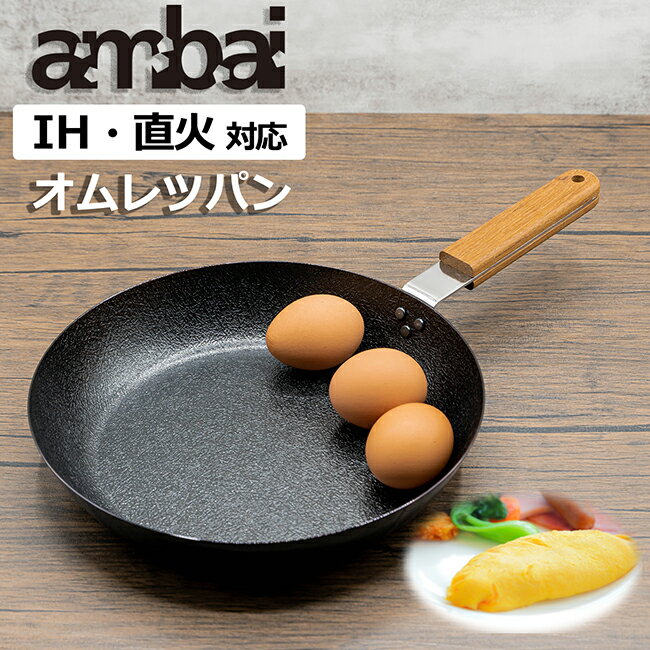 日本製 ambai 【 オムレツパン 】 IH IH対応 直