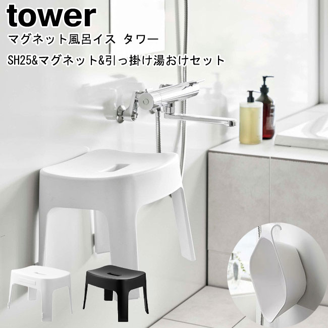 マグネット風呂イス タワー SH25とマグネット 引っ掛け湯おけセット 山崎実業 tower ホワイト ブラック 6925 6926 5378 5379 / バスチェア 湯桶 湯おけ 2点セット バスチェアー 風呂桶 マグネット 新生活 シンプル モノトーン おしゃれ YAMAZAKI ヤマジツ【あす楽対応】