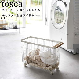 ランドリーバスケット トスカ キャスター付き ワイド＆ロー 山崎実業 tosca ホワイト 6629 / 洗濯カゴ 35L 大容量 洗濯かご ハンドル付き 脱衣カゴドラム式洗濯機 ロータイプ 収納 天然木 木目 シンプル おしゃれ スタイリッシュ モノトーン YAMAZAKI ヤマジツ[MM1]