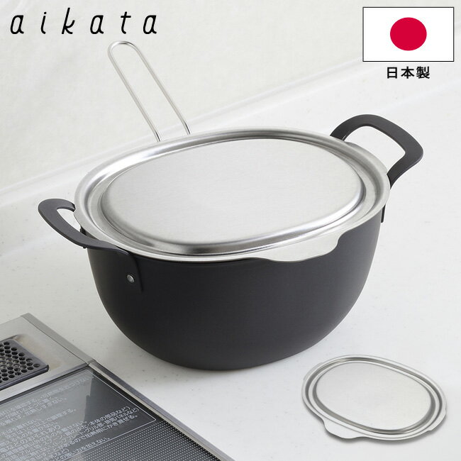 揚げ鍋用ステンレス蓋 aikata PD3027 日本製 18-8ステンレス ヨシカワ 鉄製揚げ鍋専用蓋 揚げ物 フライ トレー 食洗機対応 キッチンツール アイカタ 調理器具 【あす楽対応・送料無料】[RSL]