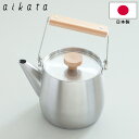 ケトル aikata ステンレスケトル PD3033 日本製 18-8ステンレス ヨシカワ やかん シンプル おしゃれ 木製 ハンドル 蓋 ガス火 IH キッチンツール アイカタ 調理器具 【あす楽対応・送料無料】