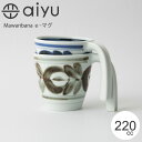 波佐見焼 aiyu（アイユー） Mawaribana eーマグ e-シリーズ 廻り花 ブルー ブラウン 電子レンジ対応 食洗器対応 おしゃれ かわいい インスタ映え マグカップ【あす楽対応】