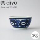 波佐見焼 aiyu（アイユー） Mawaribana ボウル（小） ボウル 廻り花 電子レンジ対応 食洗器対応 おしゃれ かわいい インスタ映え【あす楽対応】