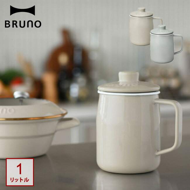 オイルポット BRUNO 富士ホーロー 油ポット 1L ブルーノ ホーロー 油入れ ステンレスフィルター コンパ..