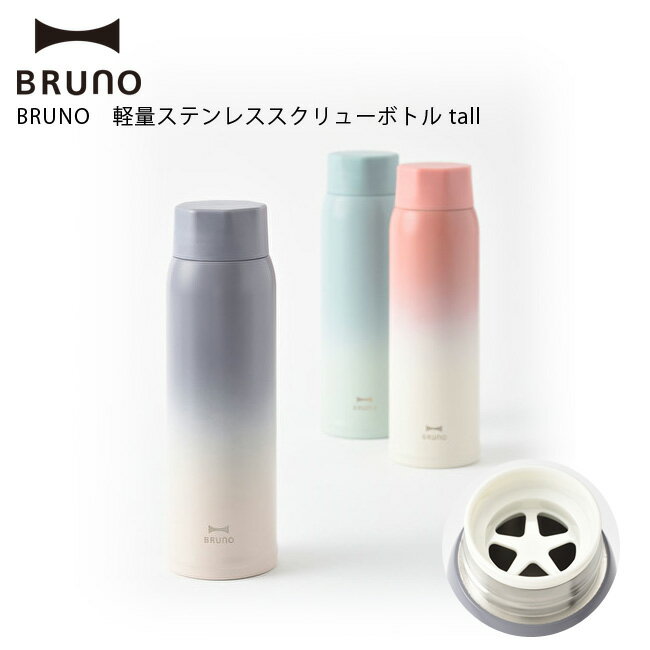 ブルーノ マグボトル BRUNO ブルーノ 軽量ステンレススクリューボトル tall 選べる3色 IDEA イデア 水筒 保温 保冷 おしゃれ かわいい インスタ映え BHK259【送料無料・あす楽対応】