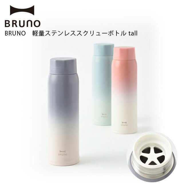 BRUNO ブルーノ 軽量ステンレススクリューボトル tall 選べる3色 IDEA イデア 水筒 保温 保冷 おしゃれ かわいい インスタ映え BHK259【送料無料・あす楽対応】