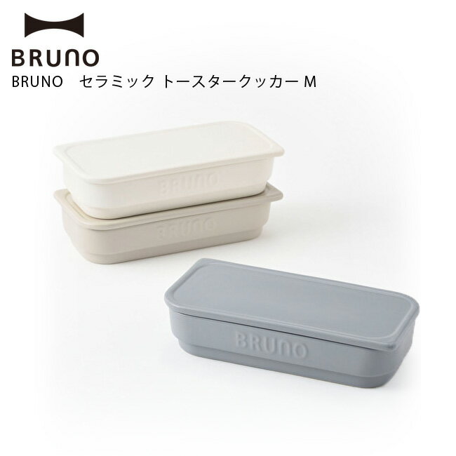 BRUNO ブルーノ セラミック トースタークッカー M 選べる3色 IDEA イデア 耐熱 省スペース おしゃれ かわいい インスタ映え BOE067-COOKER-M【あす楽対応・送料無料】