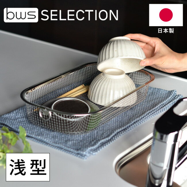 日本製 すっきり暮らす水切りかご 浅型 MM-700131 燕三条 ステンレス ざる 水切りかご 水切りラック 水..