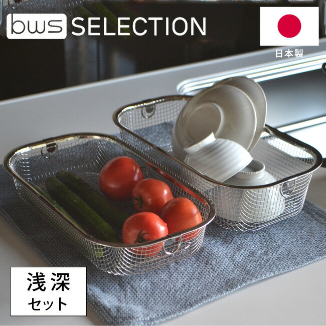 日本製 すっきり暮らす水切りかご 浅深 セット MM-700138 燕三条 ステンレス ざる 水切りかご 水切りラ..