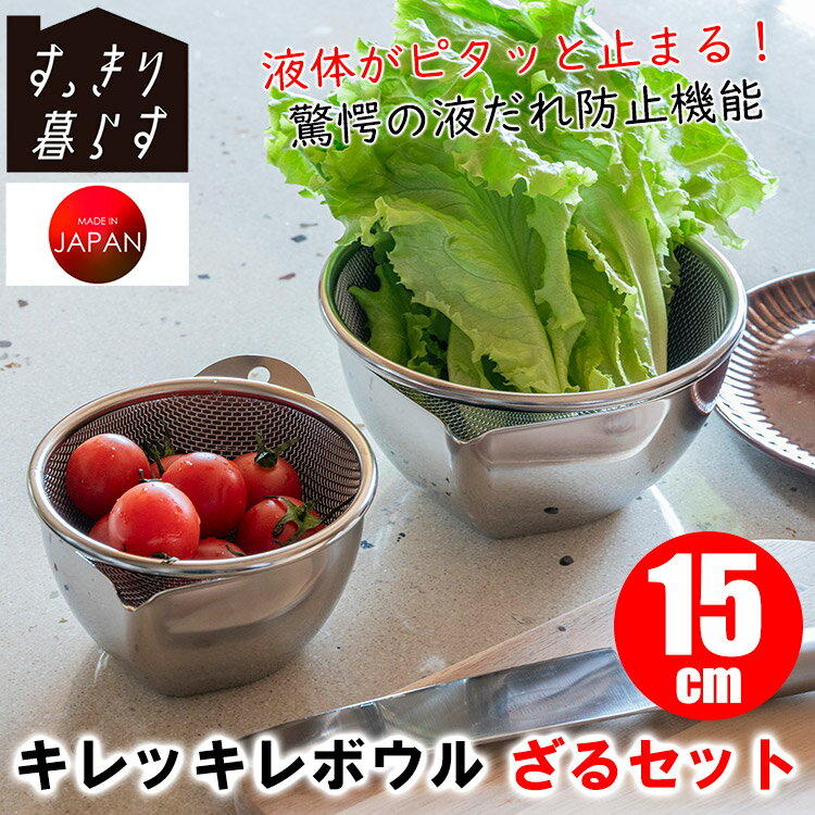 ボウルざるセットすっきり暮らすキレ...