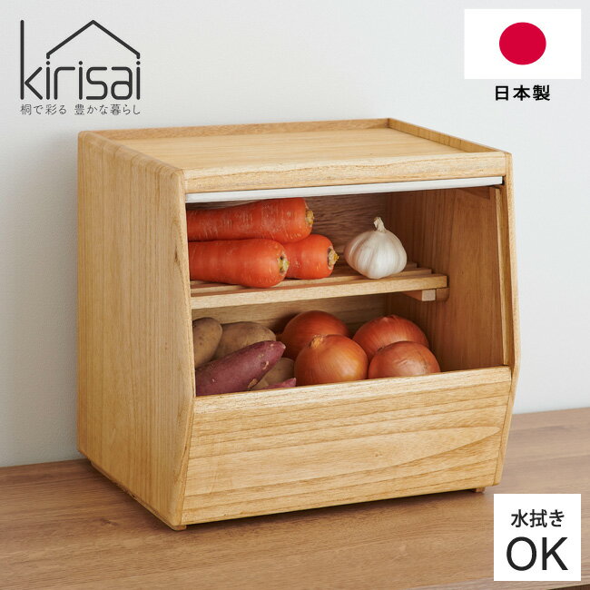 野菜ストッカー KIRISAI 桐のやさい櫃 日本製 OSPY-1 桐 木製 ストッカー すのこ板付 スノコ 野菜収納ケース キッチンストッカー 野菜櫃 野菜びつ 前開き フラップ式 片手開閉 スタッキング 果物 根菜 フルーツストッカー ナチュラル 天然木 おしゃれ かわいい 【送料無料】
