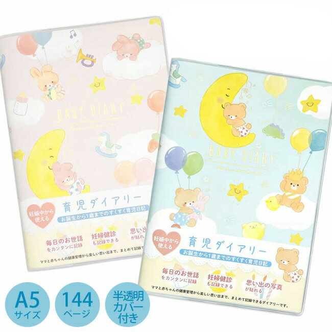 ベビーダイアリーA5サイズ うさぎ くま ピンク ブルー 男の子 女の子 2種類 DI-16296 DI-16297 育児ダ..