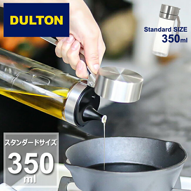 DULTON オイル＆ヴィネガーボトル 【 350ml 】 R615-738S スタンダードサイズ 調味料入れ ダルトン オイルボトル ビネガーボトル オイル＆ビネガーボトル オイルポット オイル 詰め替え 詰替え 【あす楽対応・送料無料】