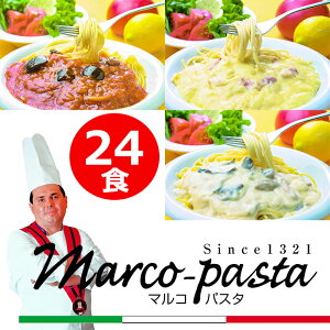 パスタソース マルコパスタ 3種類24食セット 詰め合わせ レトルト 常温 非常食 常備食 防災[am]【送料無料】