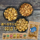 選べる そら豆 3種盛り 80g×3袋 全8種類 そらまめ ソラマメ やみつき 塩 黒胡椒 わさび 梅 のり塩 カレー 塩キャラメル バジルチキン たんぱく質 ...