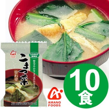 アマノフーズ 無添加 こまつ菜 合わせみそ（10食入り) / 化学調味料無添加 フリーズドライ味噌汁 お味噌汁 即席 インスタント[am]