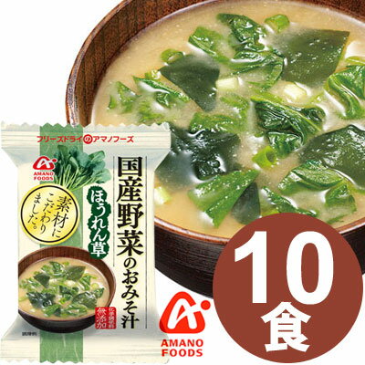 アマノフーズ 国産野菜のおみそ汁　ほうれん草（10食入） / フリーズドライ味噌汁 インスタントお味噌汁 天野実業[am]